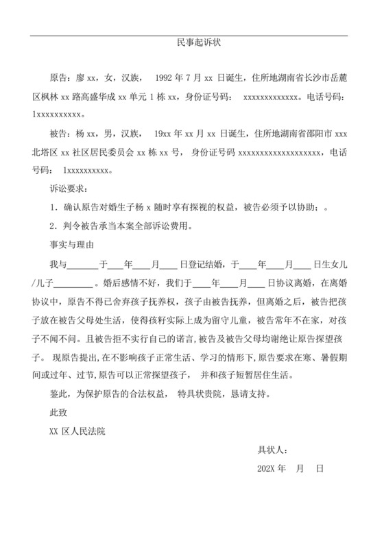 民事起诉状(探望权纠纷).docx