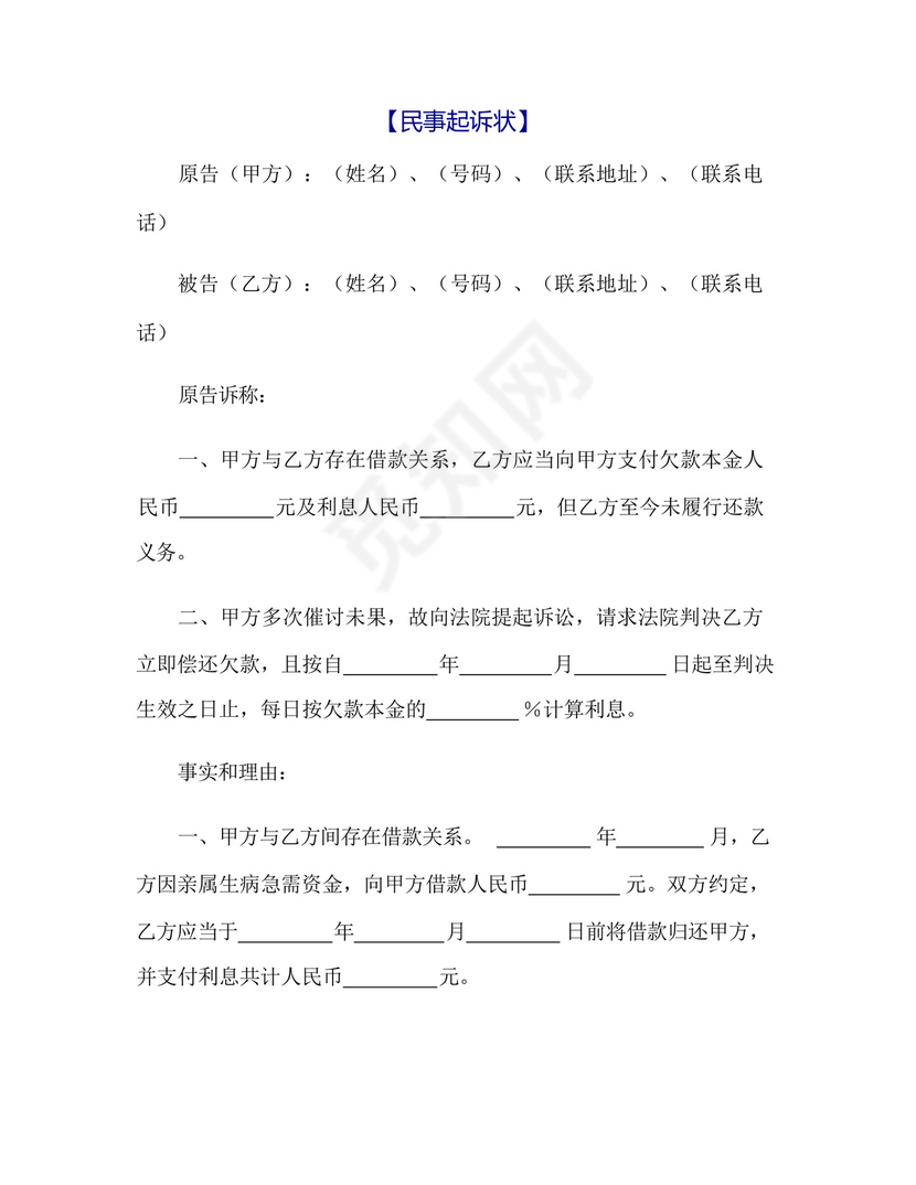 民事起诉状(欠款).docx