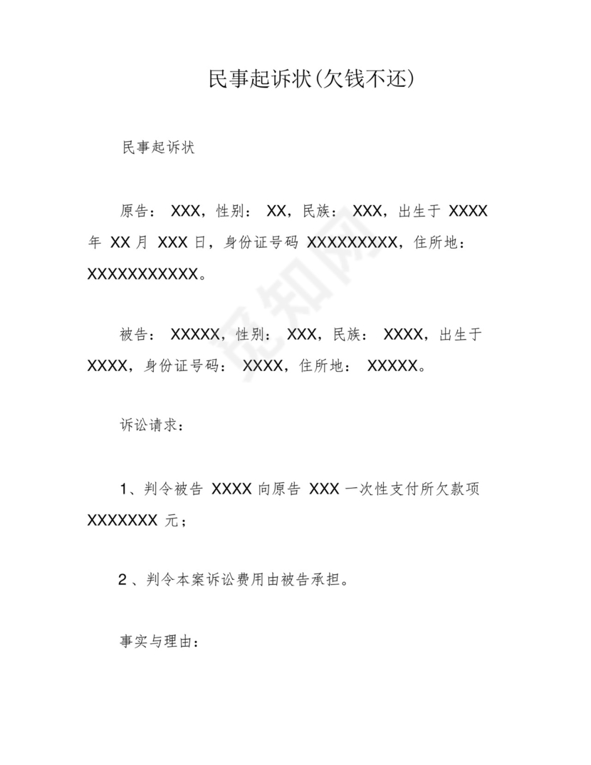 民事起诉状(欠钱不还).docx