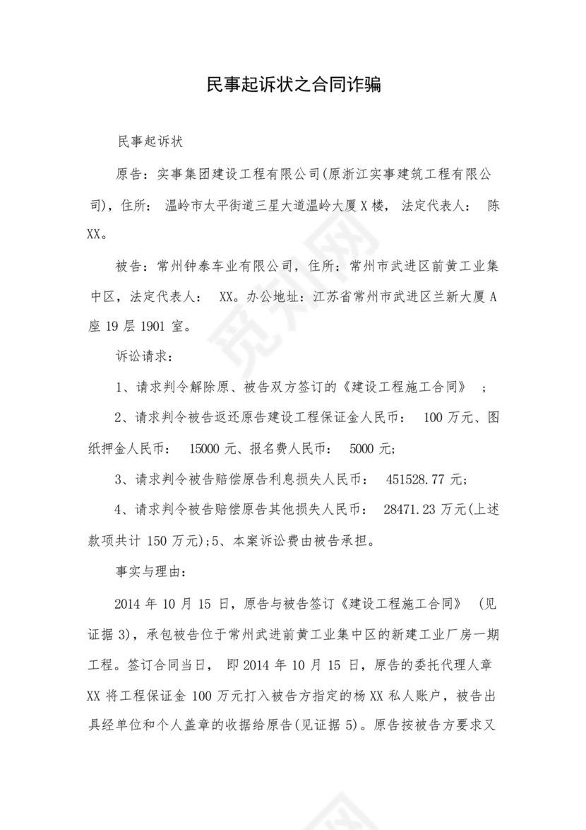 民事起诉状之合同诈骗.docx