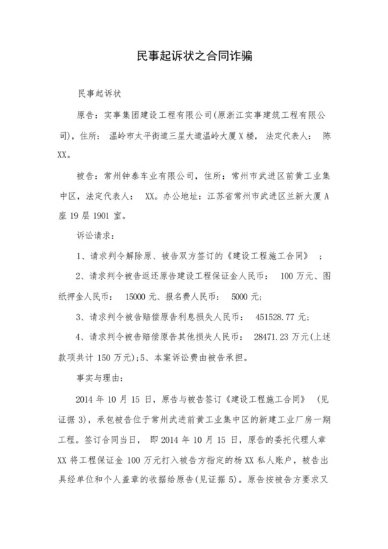 民事起诉状之合同诈骗.docx