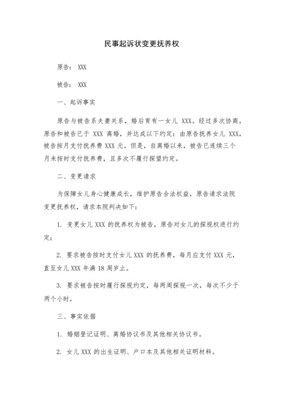 民事起诉状变更抚养权.docx