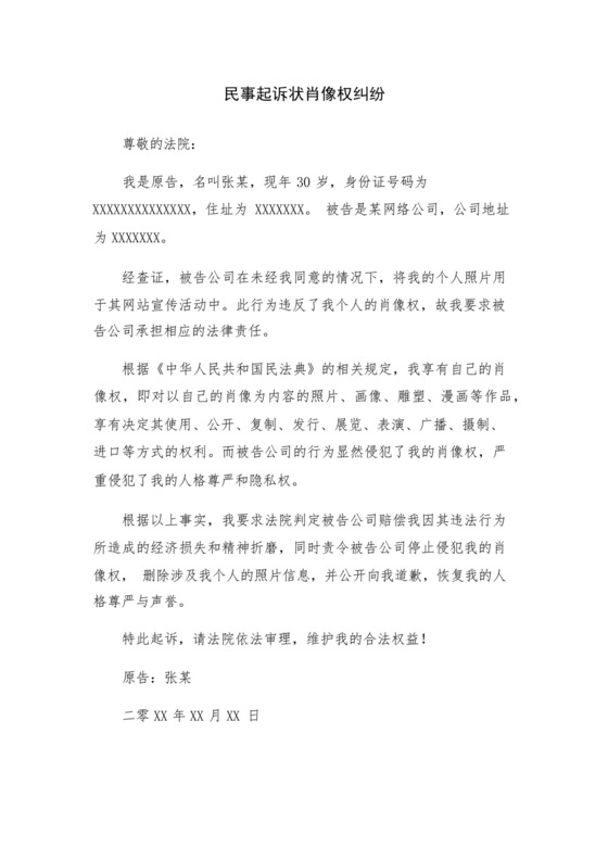 民事起诉状肖像权纠纷.docx