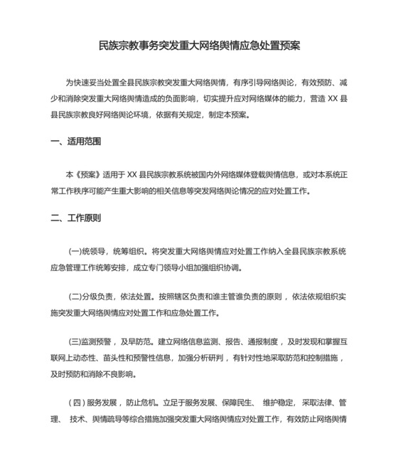 民族宗教事务突发重大网络舆情应急处置预案.docx