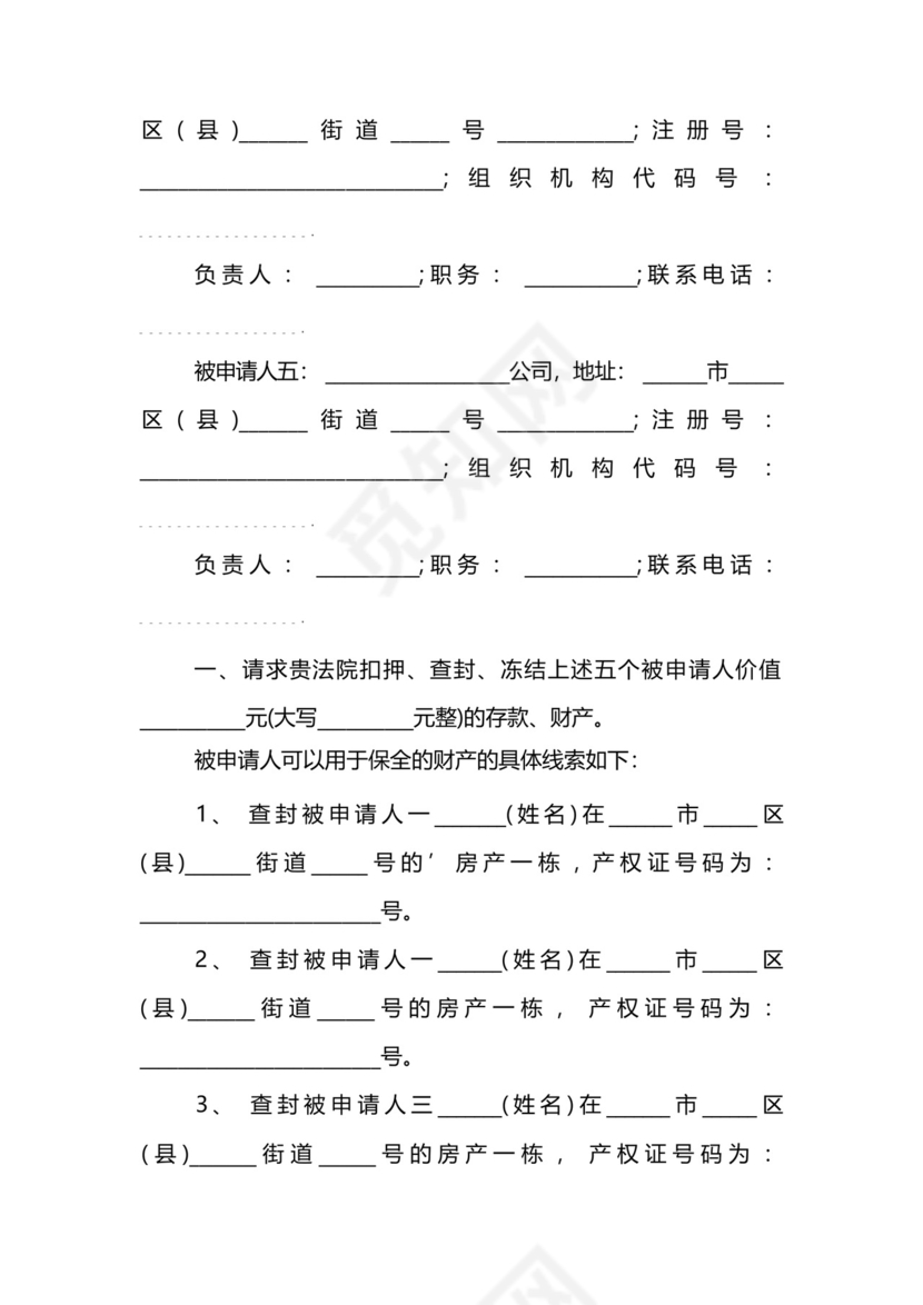 民间借贷案财产保全申请书范文模板.docx