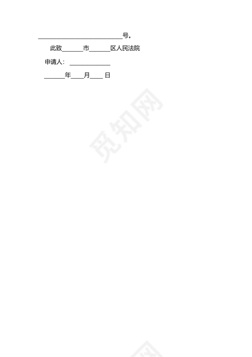 民间借贷案财产保全申请书范文模板.docx