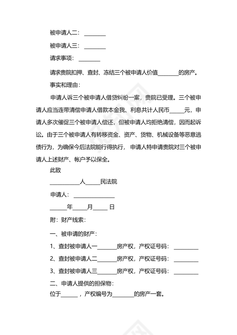 民间借贷案财产保全申请书范文模板.docx