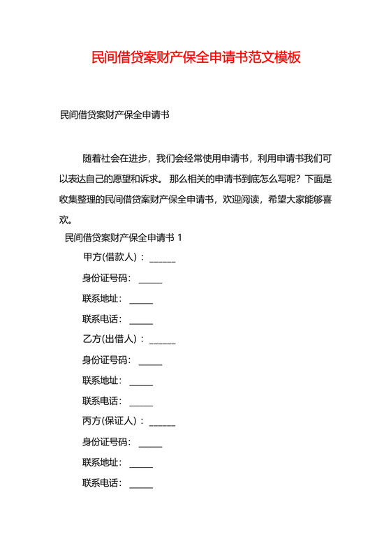 民间借贷案财产保全申请书范文模板.docx