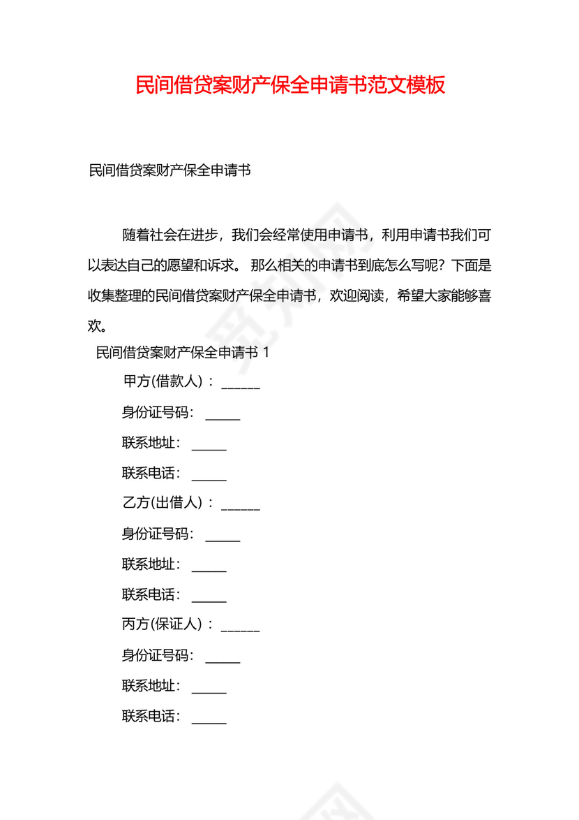 民间借贷案财产保全申请书范文模板.docx