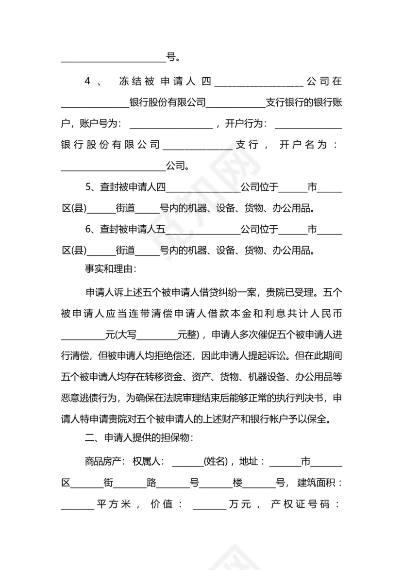 民间借贷案财产保全申请书范文模板.docx