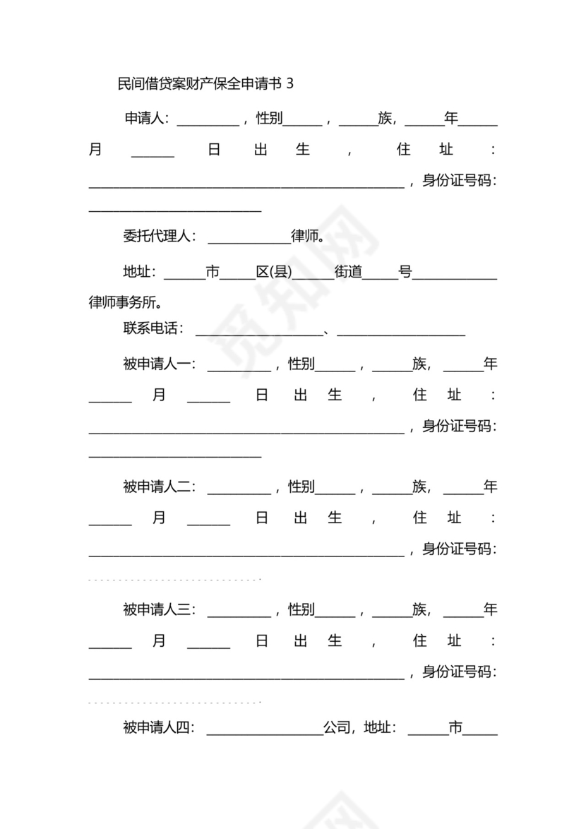 民间借贷案财产保全申请书范文模板.docx