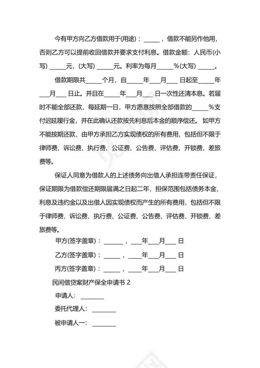 民间借贷案财产保全申请书范文模板.docx