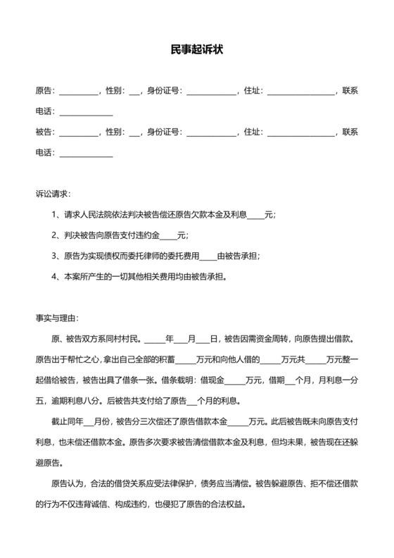 民间借贷民事诉状起诉书范本模板.docx