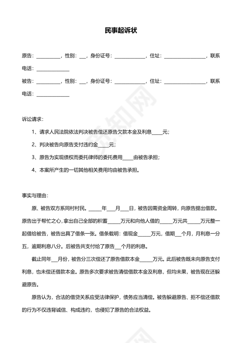 民间借贷民事诉状起诉书范本模板.docx