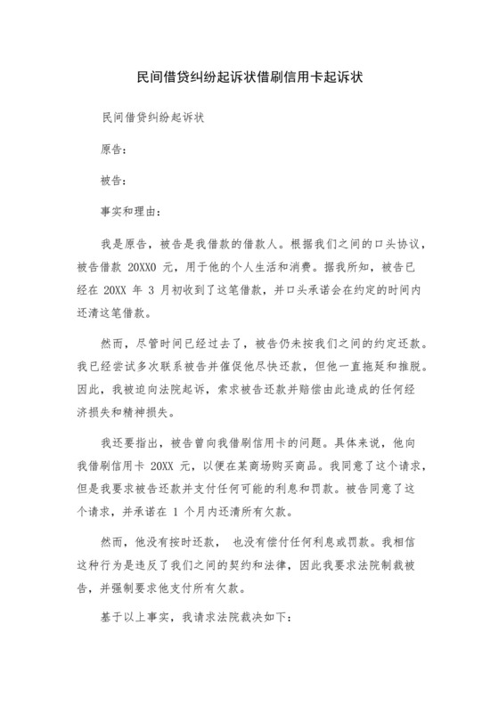 民间借贷纠纷起诉状借刷信用卡起诉状.docx