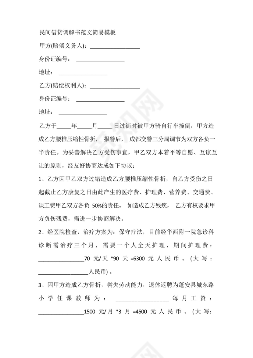 民间借贷调解书范文简易模板.docx