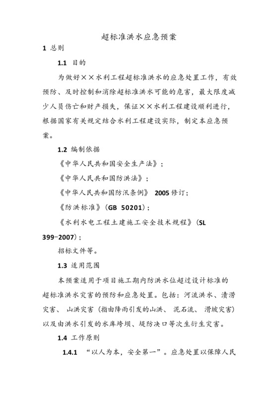 水利工程专项预案(超标准洪水应急预案).docx