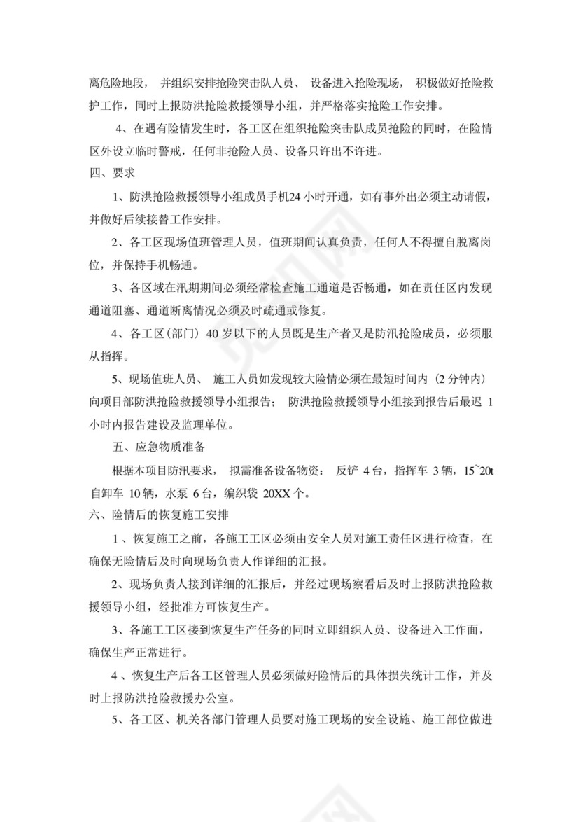 水利生产施工工程项目防洪度汛应急预案.docx