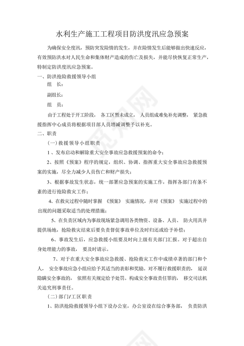 水利生产施工工程项目防洪度汛应急预案.docx