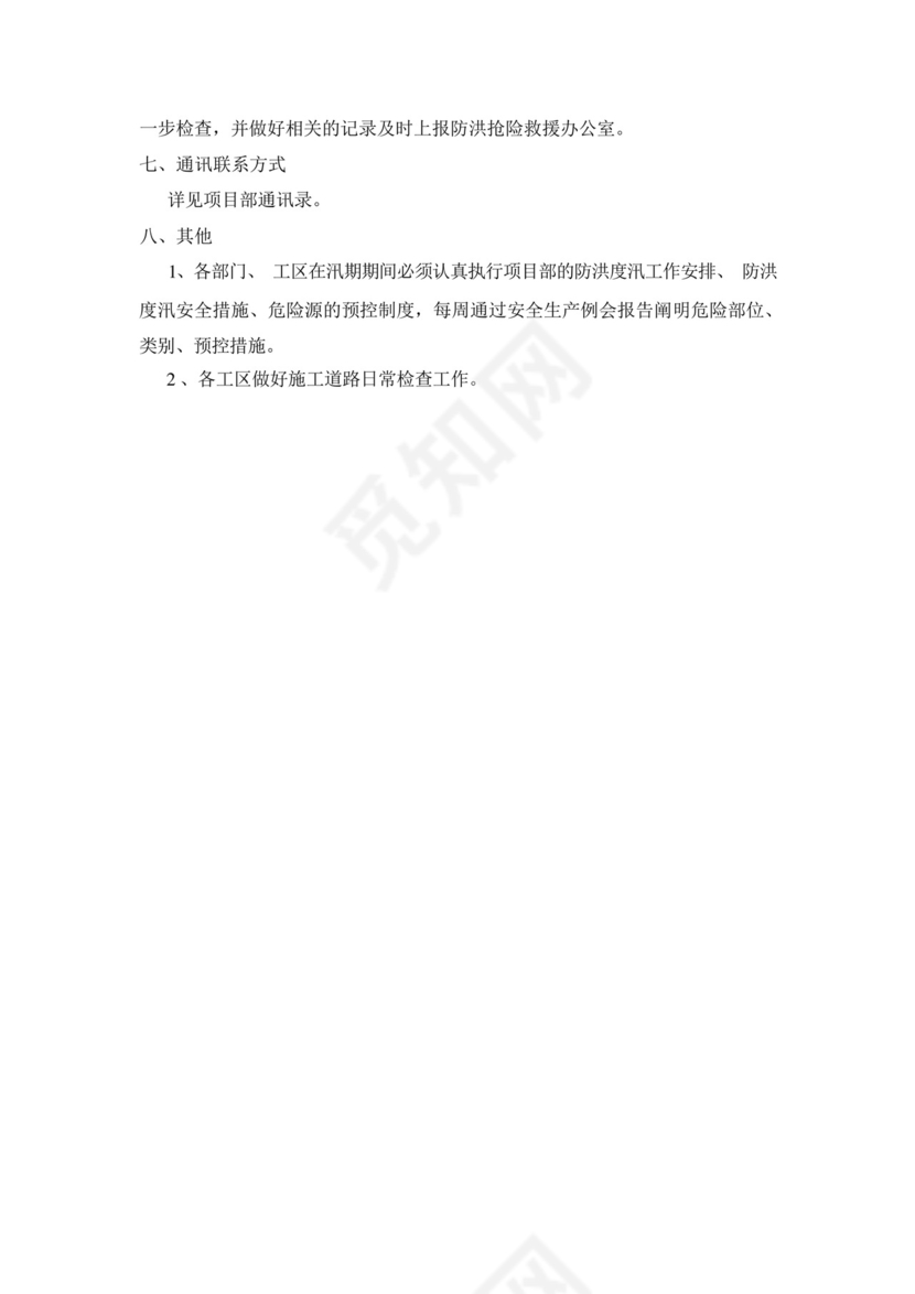 水利生产施工工程项目防洪度汛应急预案.docx