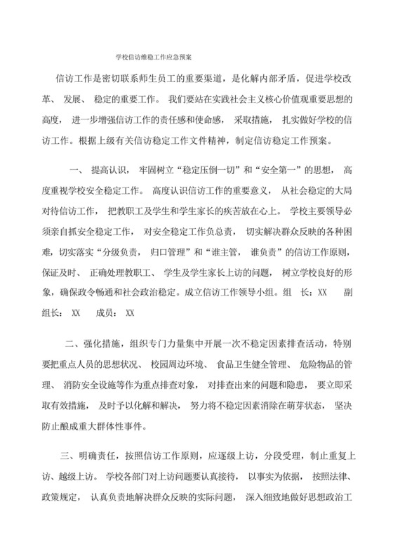 沙岭学校信访维稳工作应急预案.docx