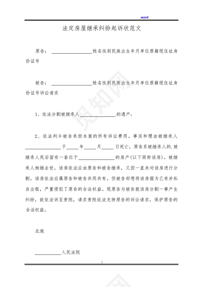 法定房屋继承纠纷起诉状范文(标准版).docx