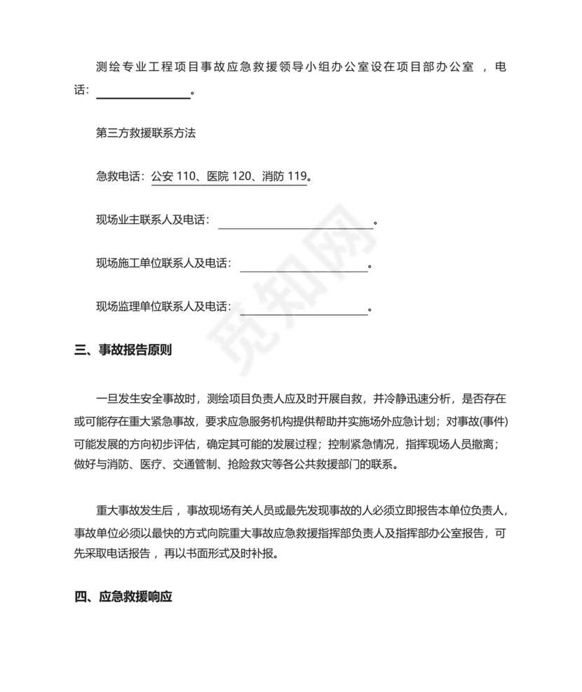 测绘工程应急预案.docx