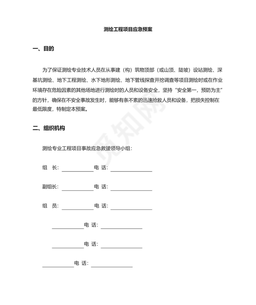 测绘工程应急预案.docx
