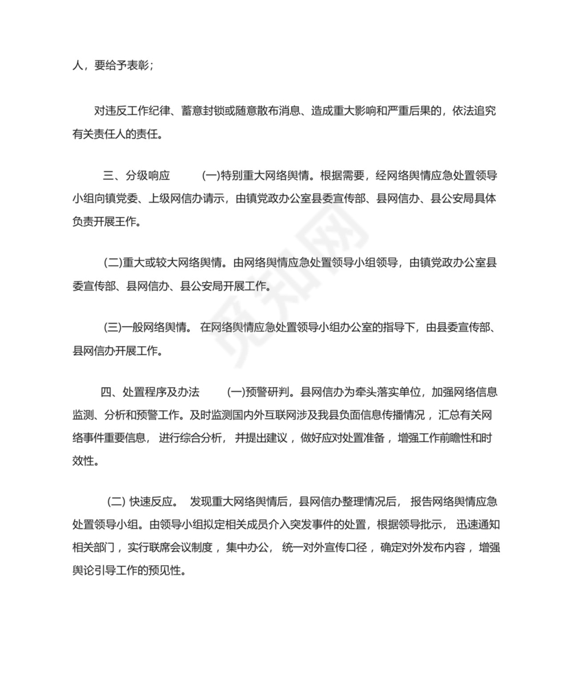 涉警舆情处置应急预案[乡镇应对处置社会重大网络舆情事件应急....docx