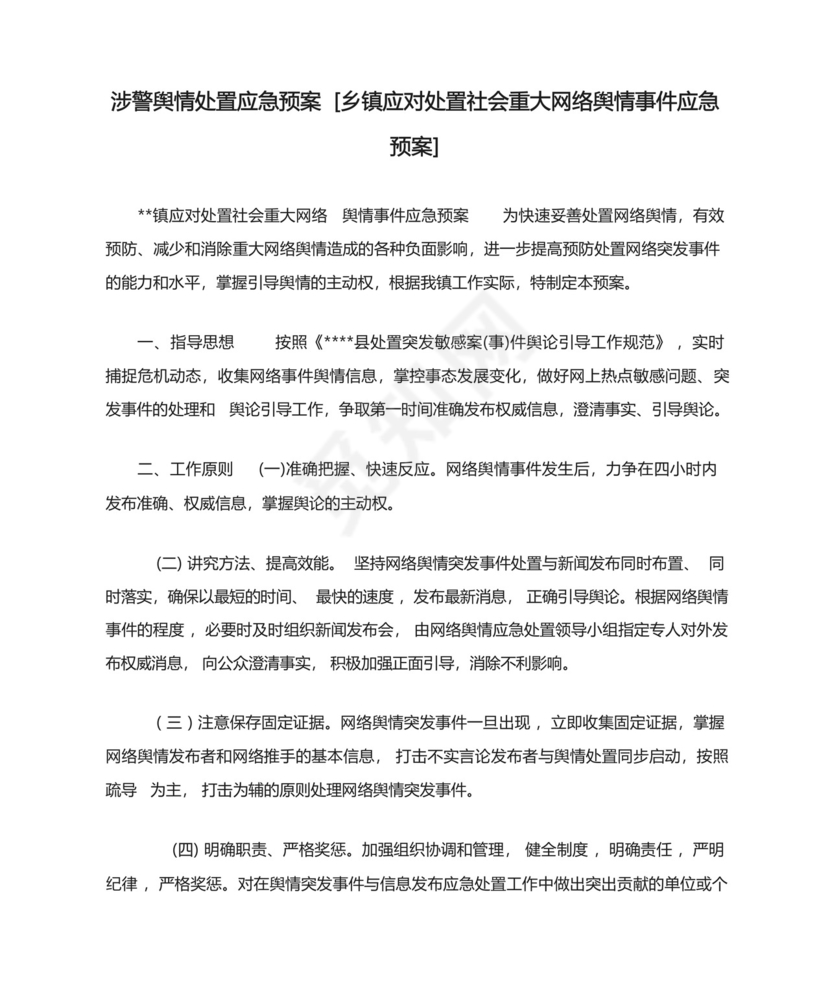 涉警舆情处置应急预案[乡镇应对处置社会重大网络舆情事件应急....docx