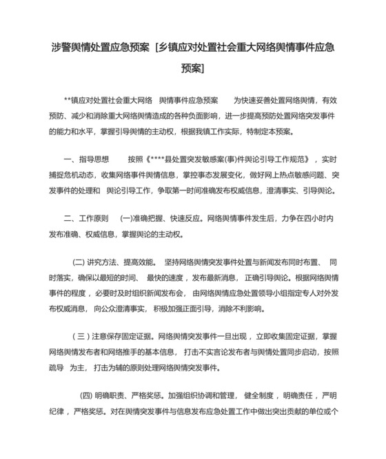 涉警舆情处置应急预案[乡镇应对处置社会重大网络舆情事件应急....docx