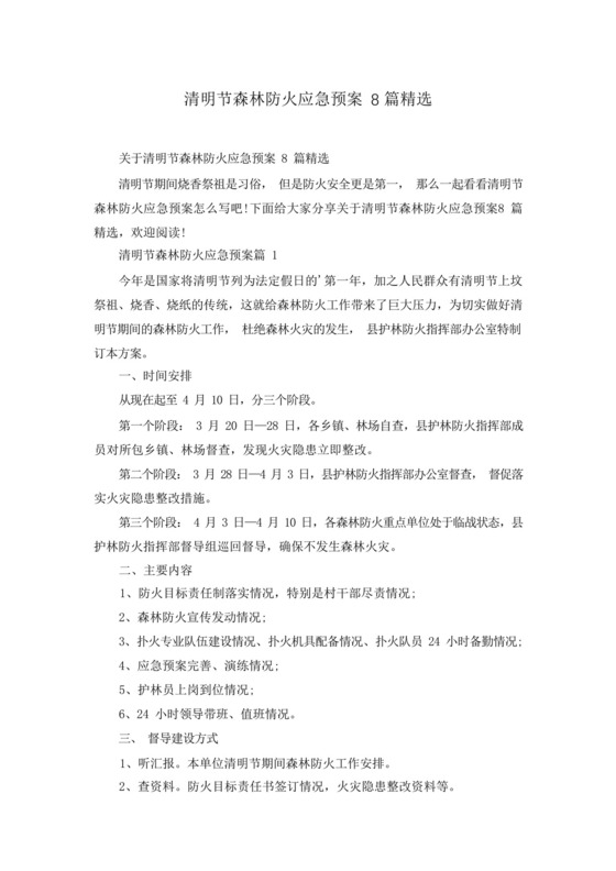 清明节森林防火应急预案8篇精选.docx