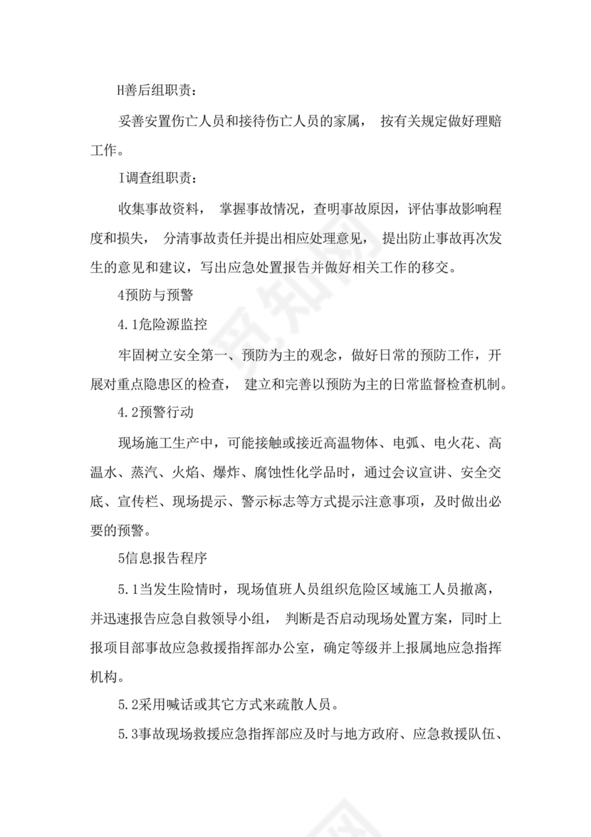 灼伤烫伤应急预案灼伤汤伤应急方案处置卡现场应急处理方法方案(共7....docx