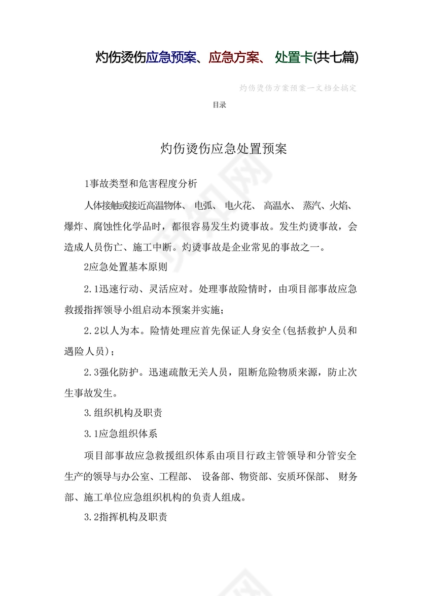 灼伤烫伤应急预案灼伤汤伤应急方案处置卡现场应急处理方法方案(共7....docx