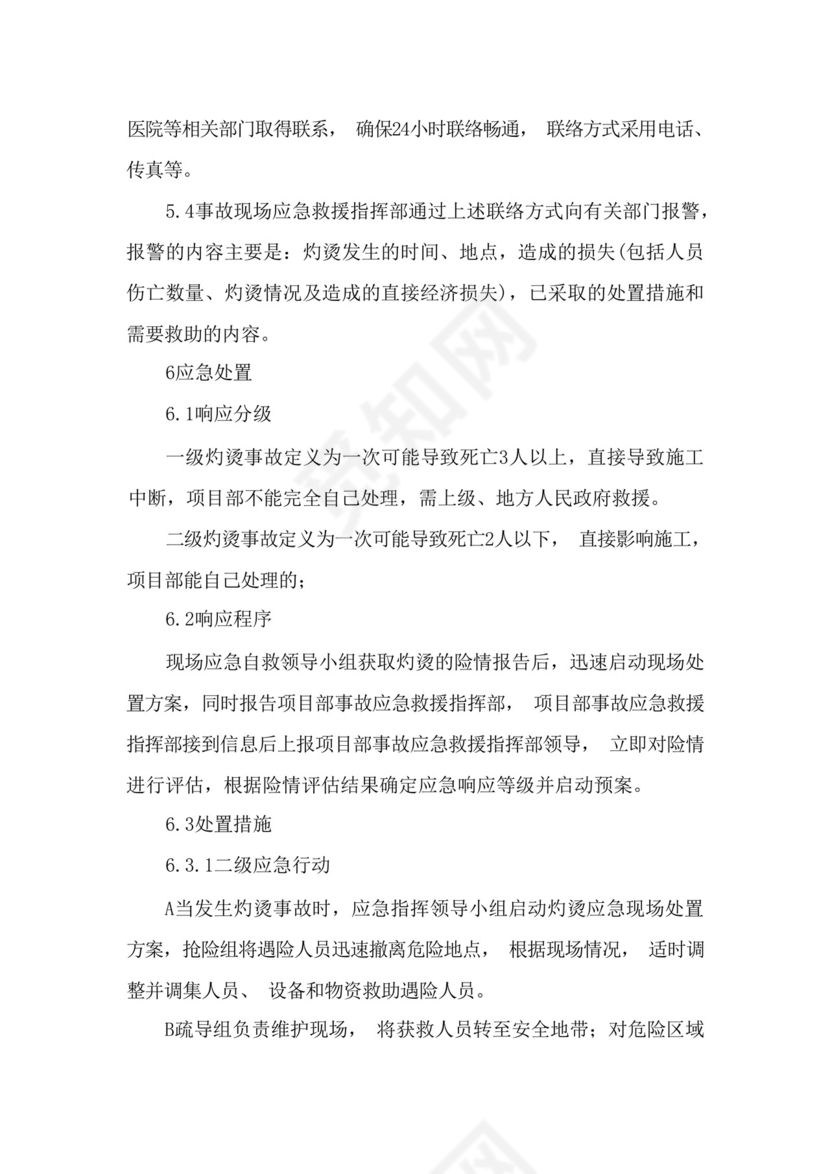 灼伤烫伤应急预案灼伤汤伤应急方案处置卡现场应急处理方法方案(共7....docx