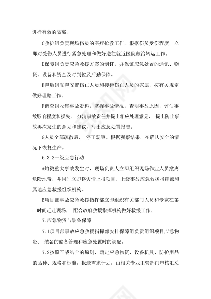 灼伤烫伤应急预案灼伤汤伤应急方案处置卡现场应急处理方法方案(共7....docx
