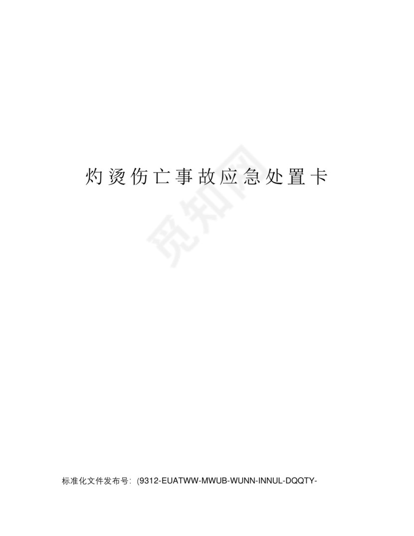 灼烫伤亡事故应急处置卡.docx