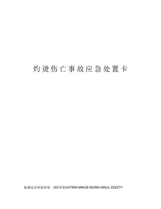灼烫伤亡事故应急处置卡.docx