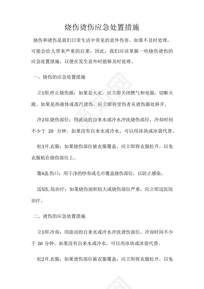 烧伤烫伤应急处置措施.docx