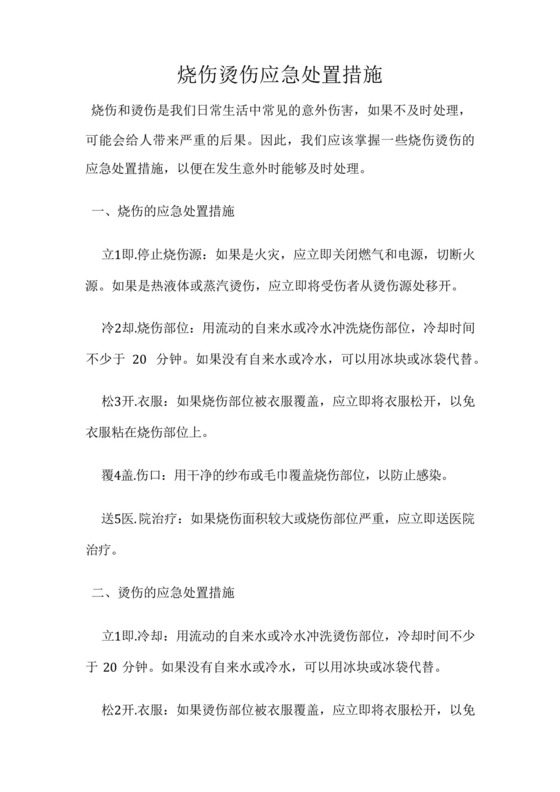 烧伤烫伤应急处置措施.docx