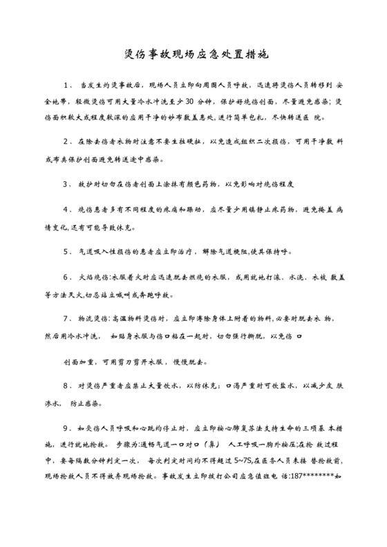 烫伤事故现场应急处置措施.docx