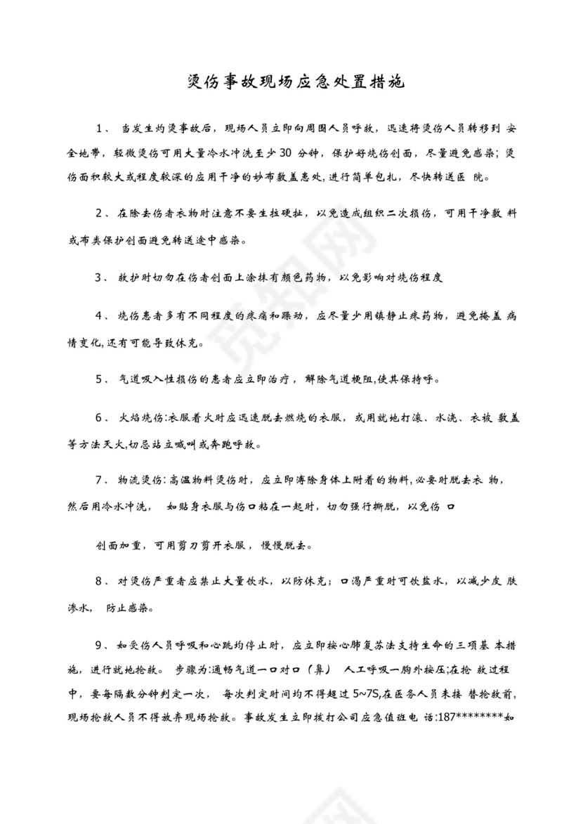 烫伤事故现场应急处置措施.docx