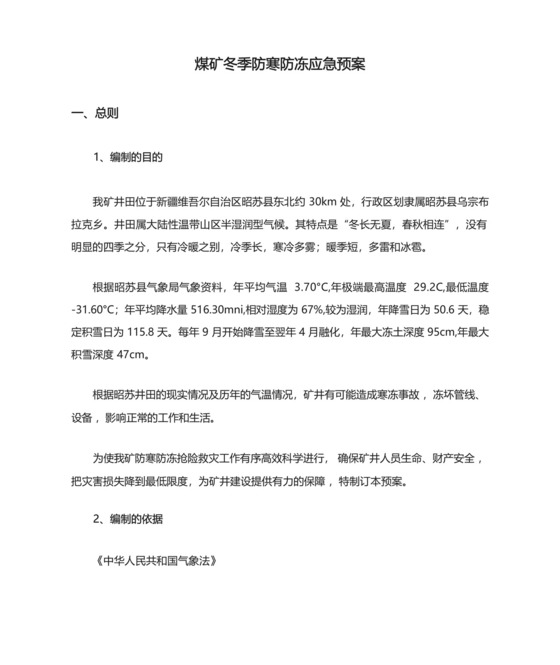 煤矿冬季防寒防冻应急预案.docx