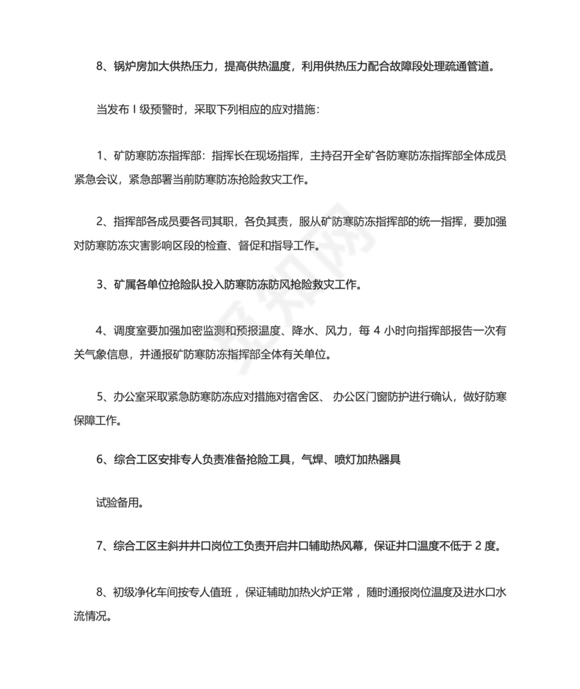 煤矿冬季防寒防冻应急预案.docx