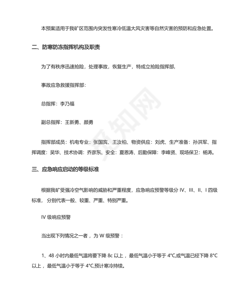 煤矿冬季防寒防冻应急预案.docx