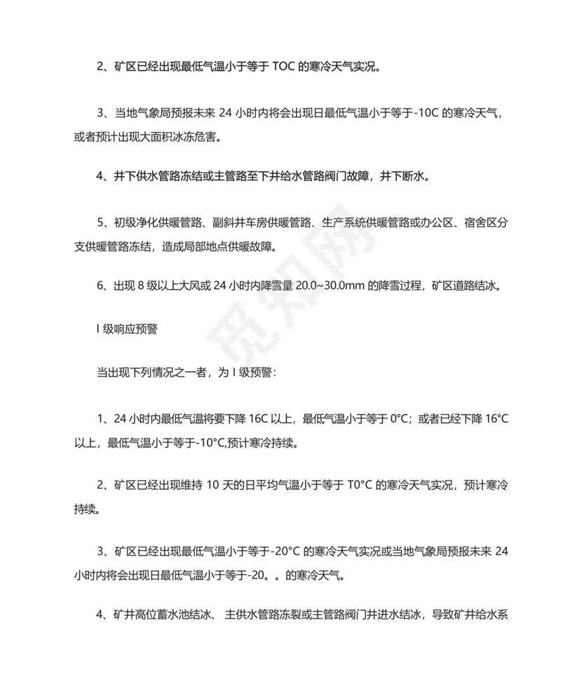 煤矿冬季防寒防冻应急预案.docx