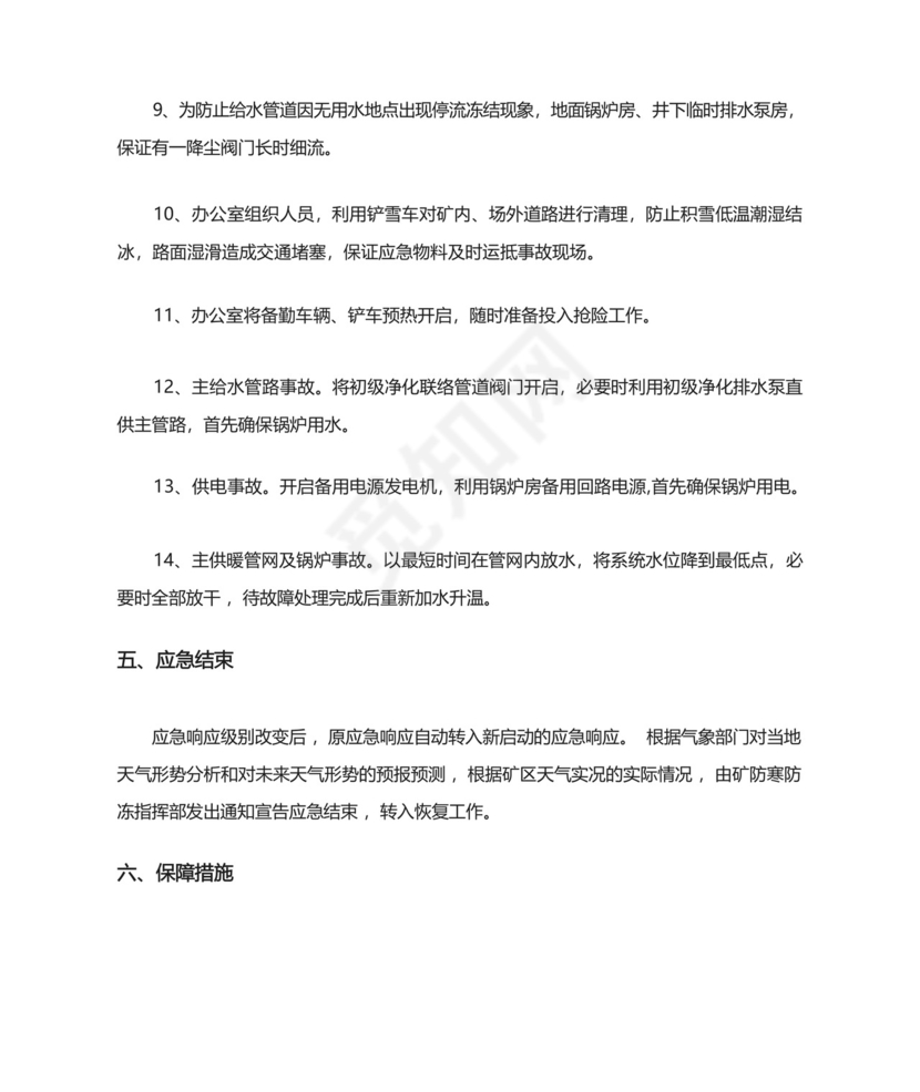 煤矿冬季防寒防冻应急预案.docx