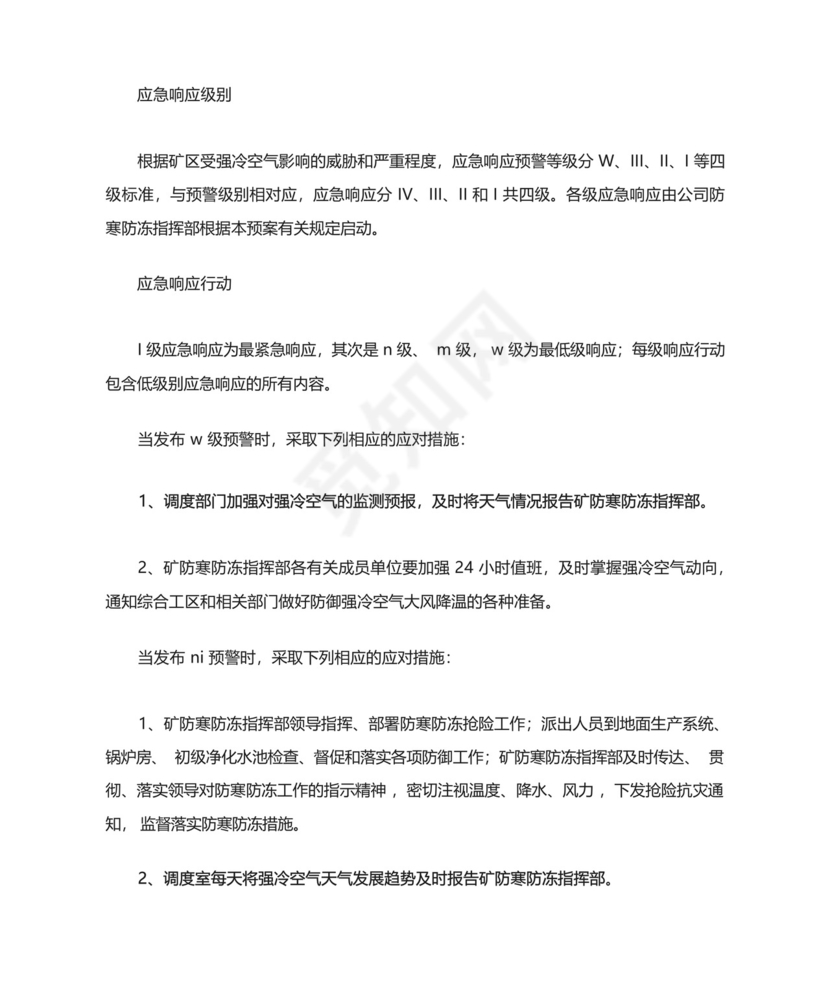 煤矿冬季防寒防冻应急预案.docx
