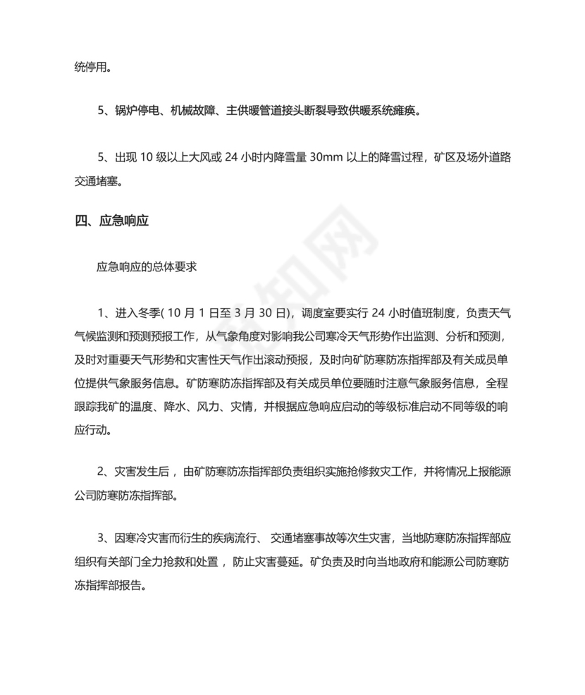 煤矿冬季防寒防冻应急预案.docx