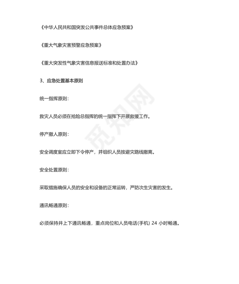 煤矿冬季防寒防冻应急预案.docx